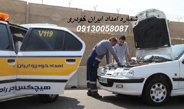 شماره امداد خودرو ایران خودرو شهرضا