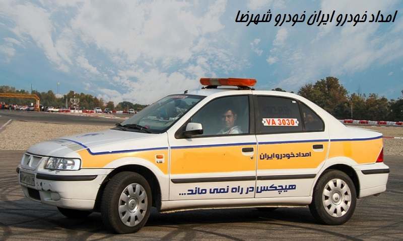 امداد خودرو ایران خودرو شهرضا