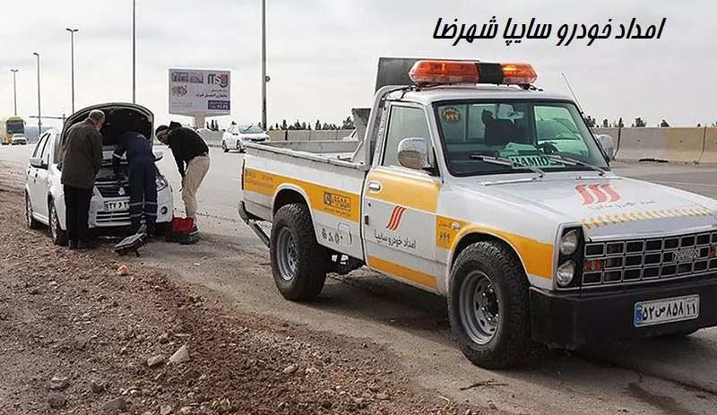 امداد خودرو سایپا شهرضا - شبانه روزی