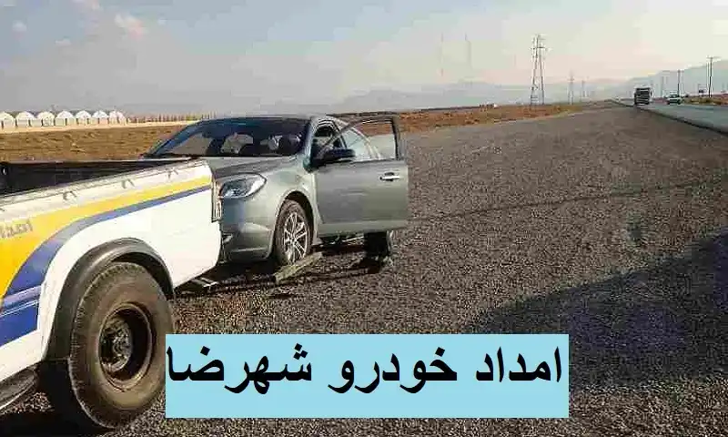 کمک رسانی در جاده