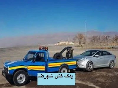 یدک کش شهرضا