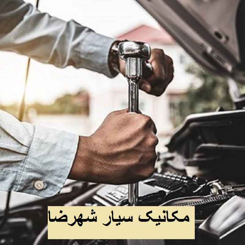مکانیک سیار شهرضا