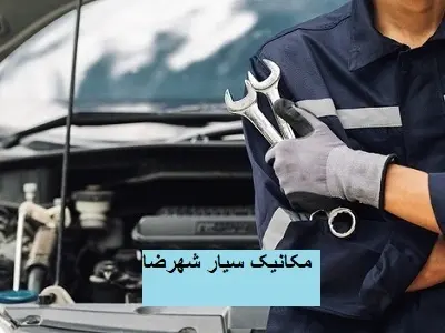 مکانیک سیار شهرضا