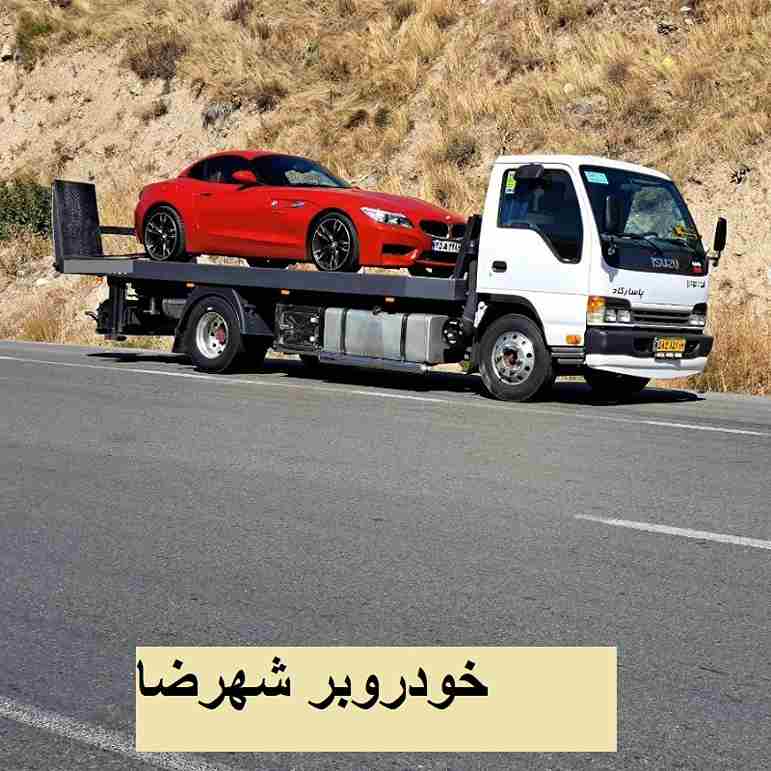 خودروبر شهرضا
