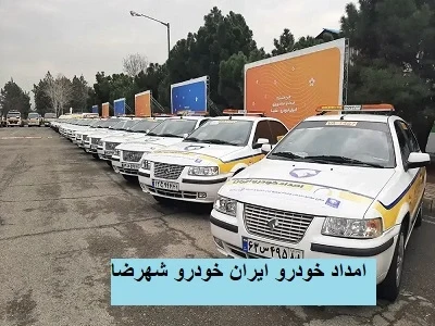 امدادرسانی اختصاصی ایرانخودرو 
