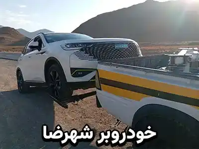 حمل اتومبیل با کفی