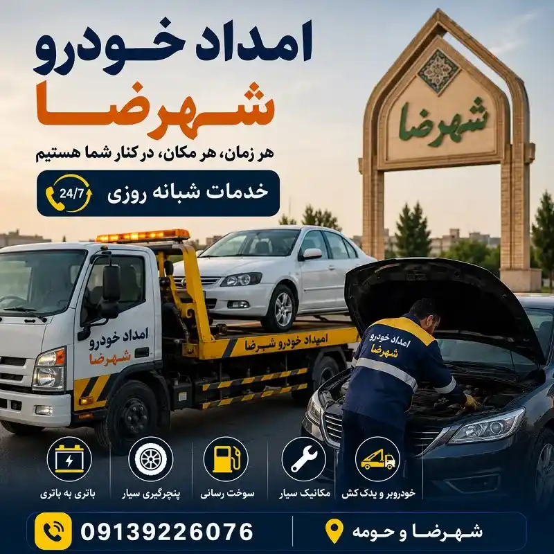 امداد خودرو شهرضا   شبانه روزی و سیار