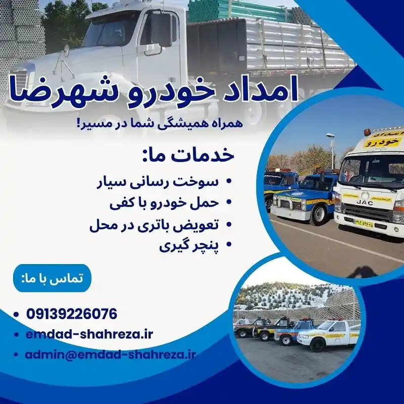 امداد خودرو شهرضا