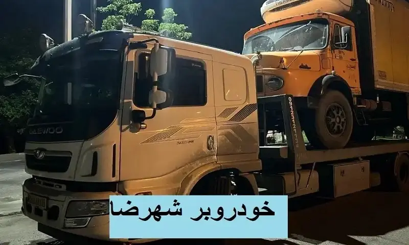 خودروبر شهرضا - حمل با کفی