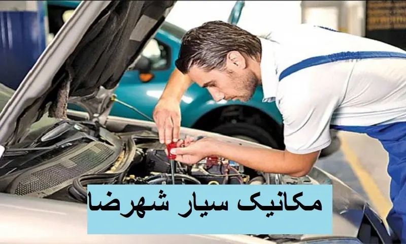 مکانیک سیار شهرضا - تعمیر در محل