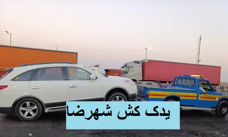 یدک کش شهرضا - حمل خودرو به تعمیرگاه
